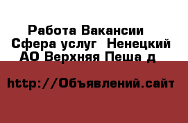 Работа Вакансии - Сфера услуг. Ненецкий АО,Верхняя Пеша д.